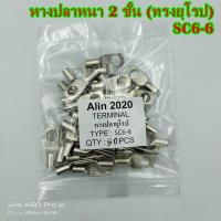 ราคา หางปลาหนา 2ชั้น ทรงยุโรป SC4 4 5 6 8เข้าสายเบอร์ 4 SC6 6 8เข้าสายเบอร์ 6 แพ็คละ 50ชิ้น (15843128447)