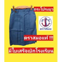 ราคา มีไซส์ให้เลือกเยอะ กระโปรงยุว ตราสมอแท้ 100 กระโปรงยุวกาชาด กระโปรงนักเรียน (12418915463)