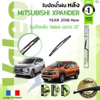 ราคา อันดับหนึ่งจากฝรั่งเศส ใบปัดน้ำฝน หลัง VALEO FIRST REAR WIPER สำหรับรถ MITSUBISHI XPANDER Expander ขนาด 12 HD12 ปี 2018 ปัจจุบัน เอ็กซ์แปนเดอร์ ปี 18192021 (8900921977)