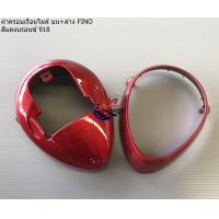 ราคา ฝาครอบเรือนไมล์ FINO เกรวม บน ล่าง กระปุกไมล์ ฟีโน่ ตัวเก่า (20508637708)