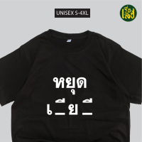 ราคา เรื่องเสื้อ สกรีนลายหยุดเลียกี ผ้าCotton100 เสื้อสกรีนข้อความกวนๆ กระแส (21402611535)