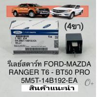 ราคา รีเรย์สตาร์ท BT50โปร FORD RANGER T6 4ขา เครื่อง2 2 3 2 ปี2012 2018 รหัส 5M5T 14B192 EA (20009376625)
