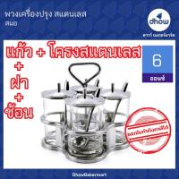 ราคา ชุดพวงเครื่องปรุง พวงเครื่องปรุง สแตนเลส 4 ที Anchor Brand ตราสมอ (19410932680)