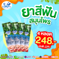 ราคา ยาสีฟันสมุนไพรสมุนไพรใจฟ้า 4 หลอด 248 บาท จากราคาปกติ 280 บาท (21764244622)