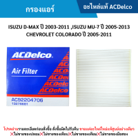 ราคา AC กรองแอร์ ISUZU D MAX ปี 2003 2011 ISUZU MU 7 ปี 2005 2013 CHEVROLET COLORADO ปี 2005 2011 (21764657601)