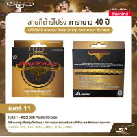 ราคา สายกีต้าร์โปร่ง คาราบาว 40 ปี CARABAO Acoustic Guitar Strings Anniversary 40 Years (21563916323)