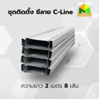 ราคา ซีลาย C LINE แปซีลาย แบบหนา NO 26 รุ่นน้ำหนัก 0 60 0 70 kg และ NO 27 รุ่นน้ำหนัก 0 50 0 55 kg แบ่งขาย ความยาวสูงสุด 2 00 เมตร ราคาถูก โครงคร่าวซีลาย เหล็กยึดฝ้า อุปกรณ์ทำฝ้า (21608288398)