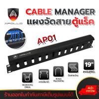 ราคา APOLLO AP01 แผงจัดสายหน้าตู้แร็ค 19นิ้ว แผงจัดสายเคเบิ้ลภายในตู้แร็ค วัสดุเหล็กกล้า มีฝาครอบปิดด้านหน้า (21611788385)