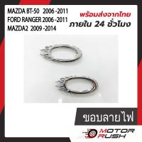 ราคา ครอบไฟเลี้ยว ครอบไฟเลี้ยวข้างแก้ม โครเมี่ยม BT 50 2006 RANGER 2006 MAZDA2 2009 ชุดครอบขอบไฟเลี้ยว แก้มข้าง 1 ชุด 2 ชิ้น (19078276499)