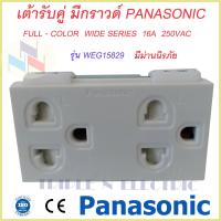 ราคา เต้ารับแบบมีกราวด์ และม่านนิรภัย ปลั๊กกราวด์คู่ Panasonic WEG15829 Full Color Wide Series (8118653830)