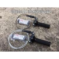 ราคา ประกับเร่ง TZM แท้ สายคันเร่งระฆังทองแท้ พร้อมปลอกมือซ้าย สายยาว90เซน (21794395351)