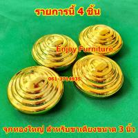 ราคา อะไหล่จุกทองหัวเตียง จุกทองเตียงเหล็ก สวย เงางาม จุกปิดหัวเตียง แบบแยกขาย จุกทอง2นิ้ว จุกทอง3นิ้ว ยางรองเตียง และจุกทองปิดลายหัวเตียง (8975308719)