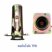 ราคา คอถัง คอเติมน้ำมัน ISUZU TFR (21572997905)