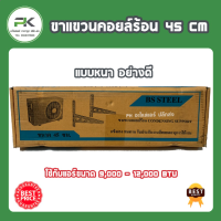 ราคา ขาเหล็กแอร์ อย่างหนา ขาแขวนแอร์ ขนาด 45 50 60 cm ใช้กับแอร์ ขนาด 9000 36000 BTU หนา 2 mm (19361193995)