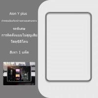 ราคา ZLWR GAC AION Y PLUS แผงควบคุมส่วนกลางหน้าจอนำทางฝาครอบป้องกันตัวป้องกันหน้าจอรถยนต์ภายในกรอบป้องกันอุปกรณ์ตกแต่งรถยนต์ (21323670016)