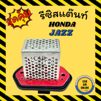 ราคา รีซิสแตนท์ แอร์รถยนต์ OEM ฮอนด้า แจ๊ส ซิตี้ 2008 2013 รีซิสเตอร์ RESISTOR HONDA JAZZ CITY08 13 แอร์ รถยนต์ (9376229112)
