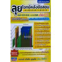ราคา 9786164000957 ลุยโจทย์คลังข้อสอบคณิตศาสตร์์ ม ต้น ม 1 2 3 ฉบับพิชิตข้อสอบเตรียมศึกษาต่อสถาบันต่างๆ ปรับปรุงใหม่ ธวัชชัย บุญเลิศ (20775159471)