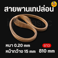 ราคา สายพานเครื่องซีลต่อเนื่อง สายพานเทปล่อน สายพานเครื่องซีลถุง สายพานทนความร้อน สีน้ำตาล ส่งจากไทย By Indyplastic (21199392377)