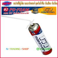 ราคา สเปรย์พียูโฟม สูตร B2 ไม่ลามไฟ Marathon PU Foam 500ml กระป๋องแดง อุดกันรั่วซึม กันเสียง กันร้อน กาวโฟมกระป๋องโพลียูริเทน (2386748522)