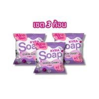 ราคา KYRA SOAP VER 6 สบู่ไคร่า โซป มีแบบราคาเซต 3 5 10 ก้อนให้เลือก ขนาด 60 กรัม (21597269877)