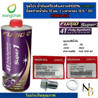 ราคา น้ำมันเครื่องรถมอเตอร์ไซด์สังเคราะห์ 100 บางจาก ฟูริโอ ซุปเปอร์ 1 BCP FURiO Super1 4T ขนาด 0 8 ลิตร พร้อมน็อต เเหวนรองน้ำ (21610899197)