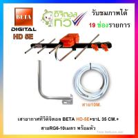 ราคา เสาอากาศทีวีดิจิตอลBETA HD 5E ขาL 35 CM สายRG6 10เมตร พร้อมหัว (4260864691)