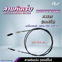ราคา สายคันเร่ง MITSUBISHI FN627 FM617 FN628 FN527 FN527เทอร์โบ FE647FB511 ของแต่ง รถบรรทุก (21445745261)