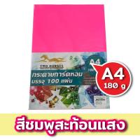 ราคา กระดาษการ์ดหอม สีสะท้อนแสง A4 180g ปกรายงาน ขนาด A4 หนา 180 แกรม 210 x 297 มม พื้นผิวเรียบ บรรจุ 100 แผ่น (20928324278)