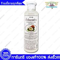 ราคา THANYAPORN Coconut Oil Shampoo แชมพู น้ำมันมะพร้าว ธันยพร สมุนไพร 350 cc ซีซี (3399696015)