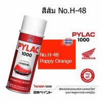 ราคา สีสเปรย์ไพแลค1000 No H 48 ส้ม สีพ่นรถมอเตอร์ไซด์แท้จาก นิปปอนเพนต์ (343580861)