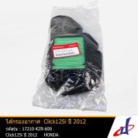 ราคา ไส้กรองอากาศ รถมอเตอร์ไซค์ ฮอนด้า คลิก 125ไอ ปี 2012 HONDA CLICK 125I Yr 2012 อะไหล่แท้จากศูนย์ HONDA 17210 KZR 600 ENGINE (1965506930)
