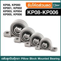 ราคา ตลับลูกปืนตุ๊กตา Pillow Block Mounted Bearing KP08 KP000 KP001 KP002 KP003 KP004 KP005 KP006 ตุ๊กตาลูกปืน ลูกปืนตุ๊กตา TL MALL (20979245142)