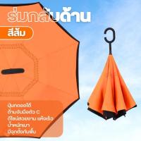 ราคา ร่มกลับด้าน ร่มมีผ้า2ชั้น ด้านในมีลาย มีจุกด้านบนสามารถตั้งกับพื้นได้ใช้งานสะดวก (20405795340)