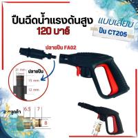 ราคา ปืนฉีดน้ำแรงดันสูง แบบหัวเสียบ ปืนสายหัวเห็ด อุปกรณ์หัวฉีด กระบอกฉีดโฟม ปืน ปืนฉีดน้ำล้างรถ ปืนล้างรถ (21607793127)