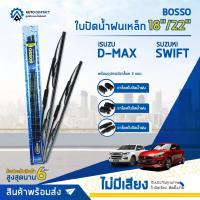 ราคา BOSSO ใบปัดน้ำฝนเหล็ก ISUZU D MAX SUZUKI SWIFT2012 2013 ขนาด 18 22 จำนวน 1 คู่ (15194701327)