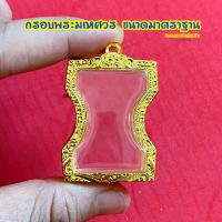 ราคา กรอบทอง พระมเหศวร ขนาดกรอบใน กว้าง 2 3 สูง 3 3 ซม (21005742336)