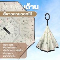 ราคา ร่มกลับด้าน ร่มมีผ้า2ชั้น ด้านในมีลาย มีจุกด้านบนสามารถตั้งกับพื้นได้ใช้งานสะดวก (20405795336)