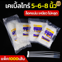 ราคา เคเบิ้ลไทร์ 5 6 8 นิ้ว สีขาว แพ็ค 1000 เส้น Cable Tie สายรัด พลาสติก หนวดกุ้ง สายรัดเคเบิ้ลไทร์ ล็อคแน่น ไนลอน พลาสติก (14953014084)