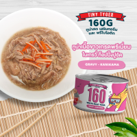 ราคา TINY TYGER 160G GRAVY อาหารแมว ทูน่าพรีเมี่ยมในน้ำเกรวี่ 160G 3กระป๋อง (13636974221)