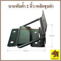ราคา บานพับค้ำ บานพับคำสีดำ 2 นิ้ว บานพับ บานพับกล่อง กล่องแร็ค ตู้แร็ค แร็คเครื่องเสียง กล่องใส่อุปกรณ์ กล่องใส่เครื่องเสียง ทำแร็ค hinge (19315124216)