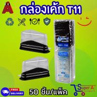 ราคา กล่องเค้กสามเหลี่ยม กลองเค้กใส T11 ฐานน้ำตาลฝาใส ล็อคแน่นไม่ต้องใช้เทป 50ชิ้น แพ็ค (21446853246)