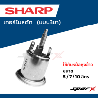 ราคา Sharp เทอร์โมสตัท แบบ3ขา ใช้กับหม้อหุงข้าว ขนาด 5 7 10 ลิตร (21660126810)