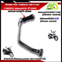 ราคา คันสตาร์ท ขาสตาร์ท สีชุบ ใส่ HONDA WAVE125I ปี2012WAVE 125I ปลาวาฬเวฟ125I ปลาวาฬเวฟ125Iปลาวาฬพร้อมยาง น็อต (21461309518)