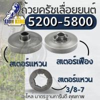 ราคา ถ้วยคลัท ถ้วยคลัช เลื่อยยนต์ 5200 สเตอร์เฟือง สเตอร์แหวน แหวนสเตอร์ 3 8 7 อย่างดี (21766326178)