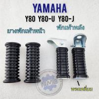 ราคา ยางพักเท้าหน้า y80 y80m y80u y80j พักเท้าหลัง yamaha y80 y80m y80u y80j (21633196826)