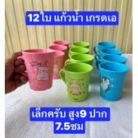 ราคา 12ใบ แก้วพลาสติก หนา เหนียว ทนทาน ครับ สูง10 11ซม แก้วน้ำพลาสติก แก้วมีหู แก้วน้ำ แก้วพลาสติกมีหู แก้ว (21585822527)