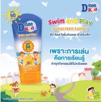 ราคา D nee Kids Sunscreen Lotion ดีนี่คิดส์ สวิมแอนด์เพลย์ โลชั่นกันแดด SPF 50 150มล (21250432064)