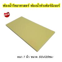 ราคา ฟองน้ำ หนา1นิ้ว ฟองน้ำทำเบาะ ฟองน้ำวิทยาศาสตร์ ฟองน้ำวิทย์ ราคาถูก ฟองน้ำทำโซฟา ฟองวิทย์ ฟองน้ำกันกระแทก ฟองน้ำตัดไซส์ ฟองน้ำอเนกประสงค์ DIY (21375748285)