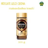 ราคา NESCAFE GOLD CREMA เนสกาแฟโกลด์ เครมา ขวดแก้ว 100กรัม (21379083785)