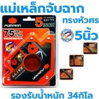 ราคา แม่เหล็กจับฉากลูกศรงานเชื่อม PUMPKIN 5นิ้ว 23177 75Lbs จับฉาก จิ๊กจับฉาก ฉาก5นิ้ว แม่เหล็กจับฉาก (21510308809)
